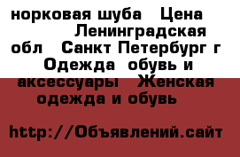 норковая шуба › Цена ­ 75 000 - Ленинградская обл., Санкт-Петербург г. Одежда, обувь и аксессуары » Женская одежда и обувь   